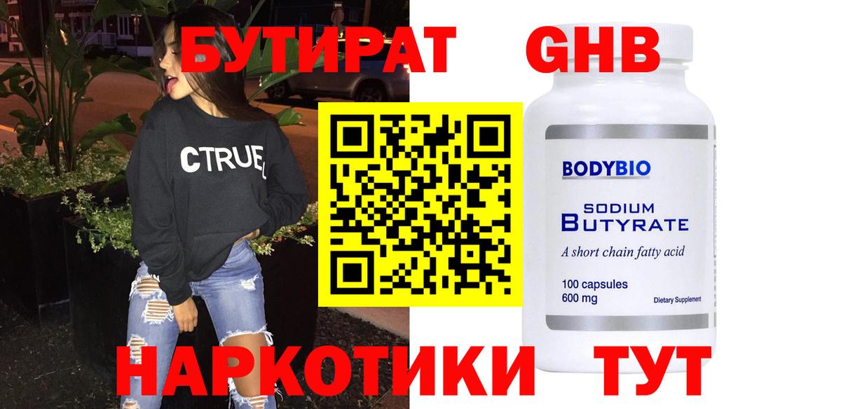 Бутират  БУТИРАТ оксибутират  Вход с VPN  Ижевск 